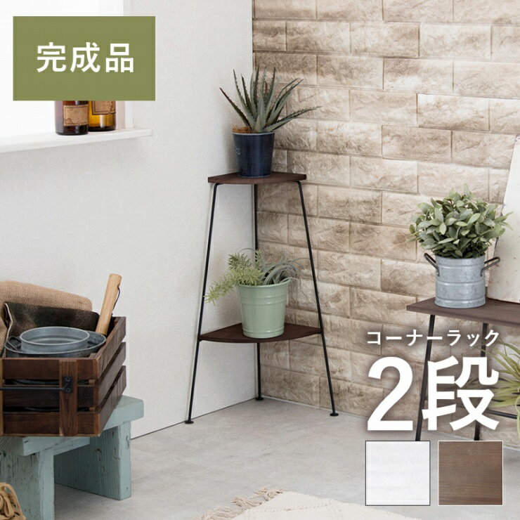 Rakuten - ラック KR-3846 幅25.5cm 奥行き25.5cm 高さ55cm 2段 コーナーラック デポシリーズ 棚 プランターラック フラワースタンド 園芸ラック 植物台 サニタリーラック トイレットペーパーラック ディスプレイラック 天然木 スチール 完成品 おしゃれ かわいい 韓国インテリア 北欧