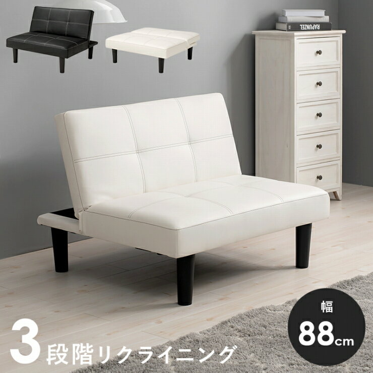 【ゴールデンウイーク 期間限定！最大20%OFFクーポン配布中！】1Pソファ LSF-4440 幅88cm 奥行き82〜91cm 高さ68〜32cm 座面高さ32cm 3段階 リクライニングソファ 1人掛け 椅子 チェア ベッド オットマン ソファベッド カウチスタイル ロータイプ リクライニング