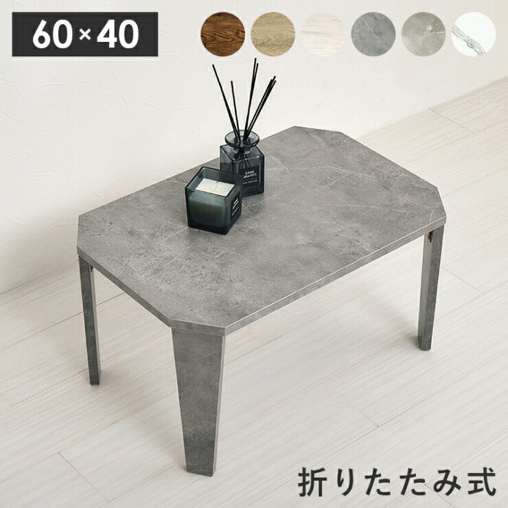 Rakuten - 折れ脚テーブル MT-6849 幅60cm 奥行き40cm 高さ32cm 折り畳み式 センターテーブル 木目調 石目調 マーブル カフェテーブル PCテーブル ソファテーブル ちゃぶ台 机 デスク リビング ダイニング スリム コンパクト シンプル おしゃれ かわいい 韓国インテリア モダン 北欧