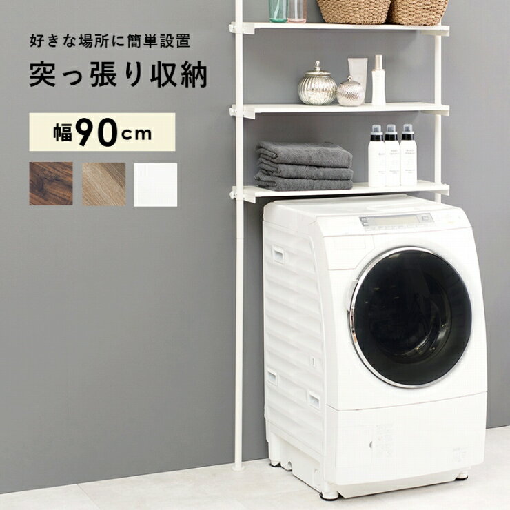 Rakuten - 突っ張り洗濯機ラック KTR-3154 幅90cm 奥行き24cm 高さ187～264cm ランドリーラック 棚 ラック オープンラック 洗濯機上収納 壁面収納 ディスプレイラック 突っ張り収納 トイレラック 小物収納 洗面所 水まわり 簡単設置 シンプル おしゃれ かわいい 韓国インテリア 北欧