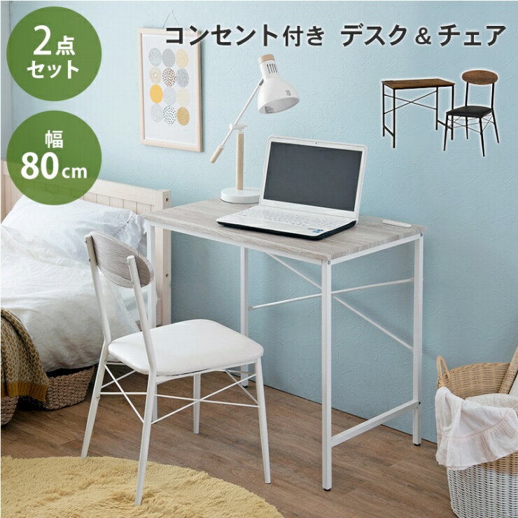 Rakuten - デスク&チェアセット LDC-4698 幅80cm 奥行き50cm 高さ72cm 2点セット パソコンデスク コンセント付き 書斎机 学習机 勉強机 作業台 机 椅子 デスクチェア ドレッサー デスクワーク コンパクト 木目調 一人暮らし ナチュラル シック おしゃれ かわいい 韓国インテリア 北欧