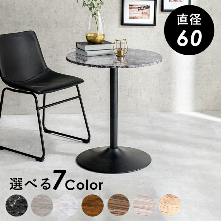 Rakuten - カフェテーブル LT-4918 幅60cm 奥行き60cm 高さ70cm テーブル単体 ダイニングテーブル 円型テーブル 丸型テーブル 食卓 センターテーブル 机 デスク テーブル 作業台 リビング ダイニング 木目調 石目調 耐水性 コンパクト 簡単組立 おしゃれ かわいい 韓国インテリア 北欧