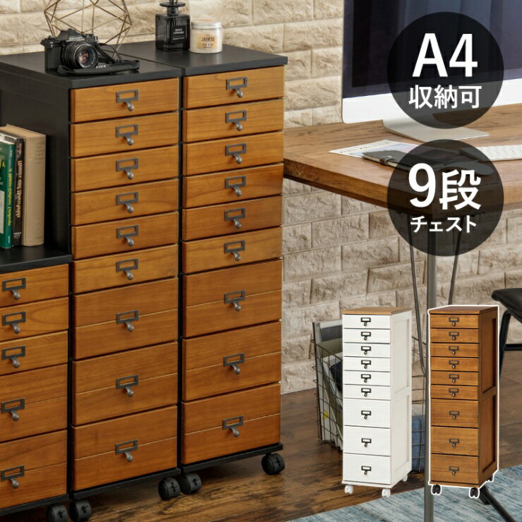 Rakuten - チェスト MCH-6171 幅28cm 奥行き37cm 高さ97cm 書類チェスト ネームプレート付き 引出し9杯 棚 シェルフ マルチチェスト A4ファイル収納可 小物収納 CDラック 本棚 リビング ダイニング キッチン 書斎 天然木 桐製 アンティーク調 おしゃれ かわいい 韓国インテリア 北欧