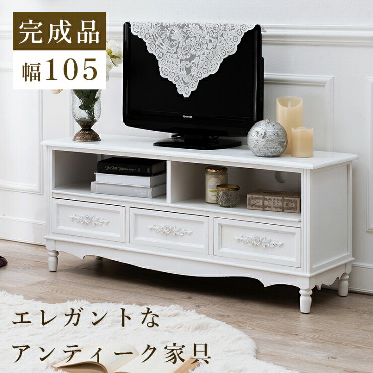 Rakuten - テレビ台 MTV-8193WH 幅105cm 奥行き33cm 高さ45cm テレビボード ローボード テレビラック 棚 ラック 引出し3杯 脚付き 42インチ対応 ディスプレイラック リビング ダイニング 天然木 桐製 完成品 アンティーク調 薔薇 姫系 大人女子 おしゃれ かわいい 韓国インテリア 北欧