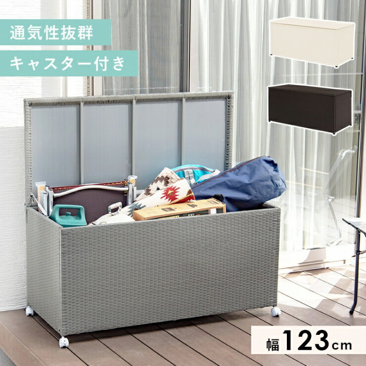 収納庫 RUD-2430 幅122cm 奥行き56cm 高さ60cm キャスター付き チェスト ランドリー 収納ボックス 物置 ベランダ収納 屋外収納 ストッカー フタ付き収納 キャンプ用品 遊び道具 資源ごみ 通気性抜群 簡単設置 260L 大容量 シンプル おしゃれ かわいい 韓国インテリア 北欧