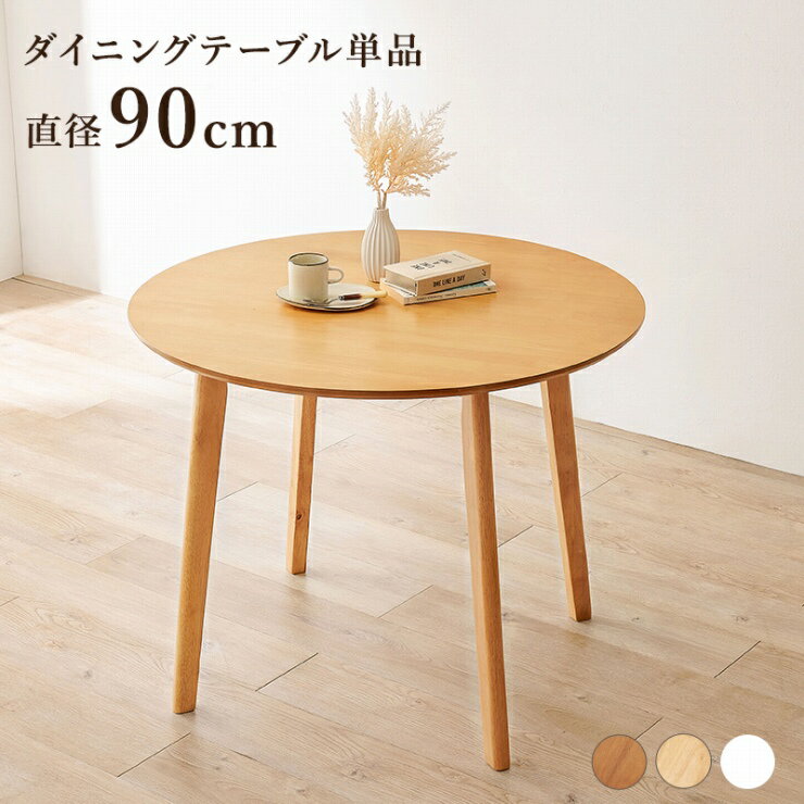 ダイニングテーブル SH-8640R 幅90cm 奥行き90cm 高さ70cm テーブル単品 円形テーブル カフェテーブル 机 作業台 食卓 ウッドテーブル ラウンドテーブル デスクワーク 天然木 コンパクト 簡単組立 シンプル モダン ナチュラル おしゃれ かわいい 韓国インテリア 北欧