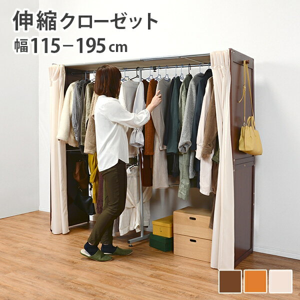 Rakuten - 伸縮クローゼット VR-7240 幅115～195cm 奥行き55cm 高さ170cm カーテン付き クローゼット ハンガーラック ワードローブ 壁面収納 オープンラック 棚 ラック パーテーション 間仕切り 小物収納 コートハンガー 収納スペース 大容量 おしゃれ かわいい 韓国インテリア 北欧