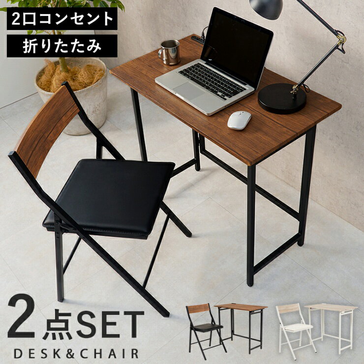 折りたたみデスクチェアセット LDC-4778 幅80cm 奥行き45cm 高さ72cm パソコンデスク コンセント付き 書斎机 学習机 作業台 机 椅子 デスクチェア ドレッサー デスクワーク すき間収納 シンプル コンパクト 木目調 ヴィンテージ調 おしゃれ かわいい 韓国インテリア 北欧