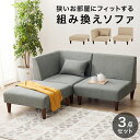 【0のつく日 24時間限定!最大20%OFFクーポン配布中!】ソファ3点セット ダイニングソファ FLAT-S-3S カウチソファ コーナーソファ 高さ66/53cm 座面高さ33/20cm ソファ チェア 1人掛け 2人掛け ソファセット ダイニングチェア ローソファ 天然木