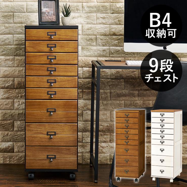 Rakuten - 【楽天スーパーSALE 期間限定！特別クーポン配布中！】チェスト MCH-6471 幅33cm 奥行き43.5cm 高さ97cm 天然木 キャスター付き 引出し9杯 ラック 棚 ワゴン キャビネット サイドテーブル 小物収納 たんす B4サイズ収納可 書斎 キッチン コンパクト 北欧
