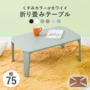 折れ脚テーブル Couleur-7550 クルール 幅75cm 奥行50cm 高さ32cm センターテーブル くすみカラー 角型 ウッドテーブル 机 スリム コンパクト テーブル ローテーブル 新生活 折り畳み 収納 木 デスク リビング ダイニング おしゃれ かわいい モダン シンプル 北欧