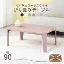 折れ脚テーブル Couleur-9060 クルール 幅90cm 奥行60cm 高さ32cm センターテーブル くすみカラー 角型 ウッドテーブル 机 スリム コンパクト テーブル ローテーブル 新生活 折り畳み 収納 木 デスク リビング ダイニング おしゃれ かわいい モダン シンプル 北欧