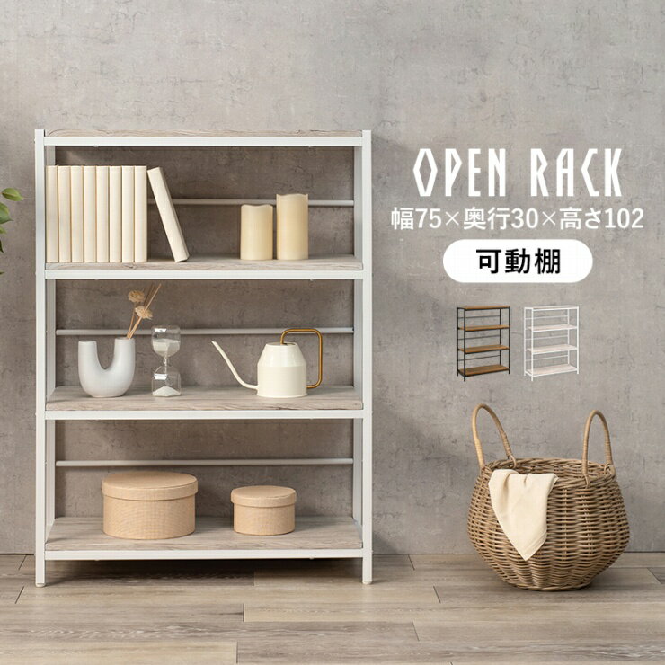 【お買い物マラソン スタート28H限定！最大20%OFFクーポン配布中！】オープンラック LCC-4674 幅75cm 奥行き30cm 高さ102cm 可動棚 収納 棚 ディスプレイラック 4段 キッチン収納 リビング収納 トイレ収納 壁面収納 ウォールシェルフ クローゼット 壁面