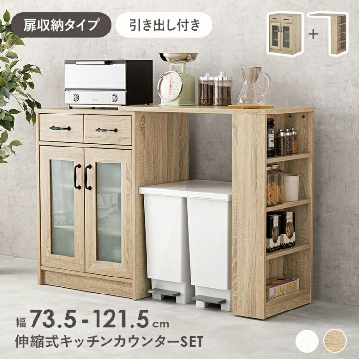 Rakuten - 【スーパーSALE スタート28H限定！最大20%OFFクーポン配布中！】伸縮キッチンカウンター RCC-1636S 幅73.5〜121.5cm 奥行き40cm 高さ84cm 扉収納タイプ 引出し付き キッチンラック キッチン収納 チェスト ワゴン 小物収納 キッチンカウンター