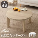 【お買い物マラソン スタート28H限定!最大20%OFFクーポン配布中!】カジュアルコタツ Aina-68 アイナ 幅68cm 奥行き68cm 高さ35.5cm 炬燵 丸型 円形 センターテーブル ダイニング 大理石調 木目調 炬燵 ヒーター デスク テーブル ローテーブル ウッド 机