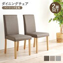 【お買い物マラソン 期間限定!特別クーポン配布中!】ダイニングチェア BC-8520 幅44cm 奥行き53.5cm 高さ88cm 座面高さ44cm 同色2脚セ...
