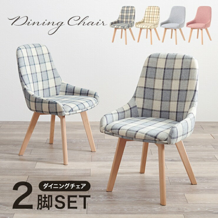 【ゴールデンウイーク期間限定！特別クーポン配布中！】ダイニングチェア 2脚セット BC-8660 幅51cm 奥行55cm 高さ85cm 座面高さ44cm 天然木 チェック柄 デスクチェア 椅子 ソファ ベンチ ダイニング リビング ウッド ウッドチェア 玄関ベンチ
