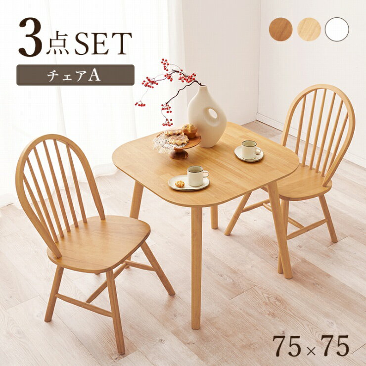 ダイニング3点セット BT-8627-24-3S 幅75cm 奥行75cm 高さ70cm ダイニングテーブル ダイニングチェア テーブル ボウバックチェア 机 デスク 正方形テーブル 食卓 作業台 椅子 天然木 アンティーク コンパクト シンプル モダン カフェ おしゃれ かわいい 韓国インテリア 北欧