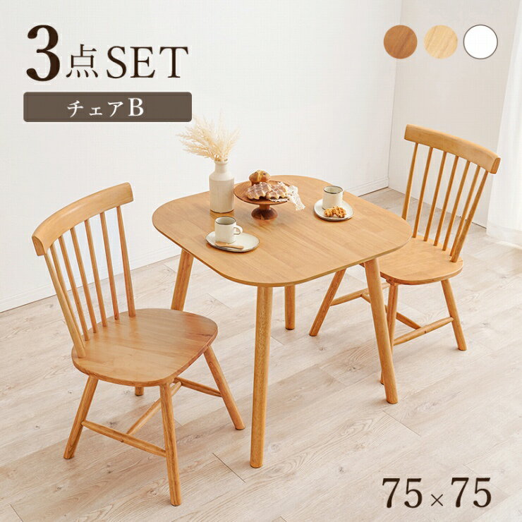 ダイニング3点セット BT-8627-42-3S 幅75cm 奥行75cm 高さ70cm ダイニングテーブル ダイニングチェア テーブル コムバックチェア 机 デスク 正方形テーブル 食卓 作業台 椅子 天然木 アンティーク コンパクト シンプル モダン カフェ おしゃれ かわいい 韓国インテリア 北欧