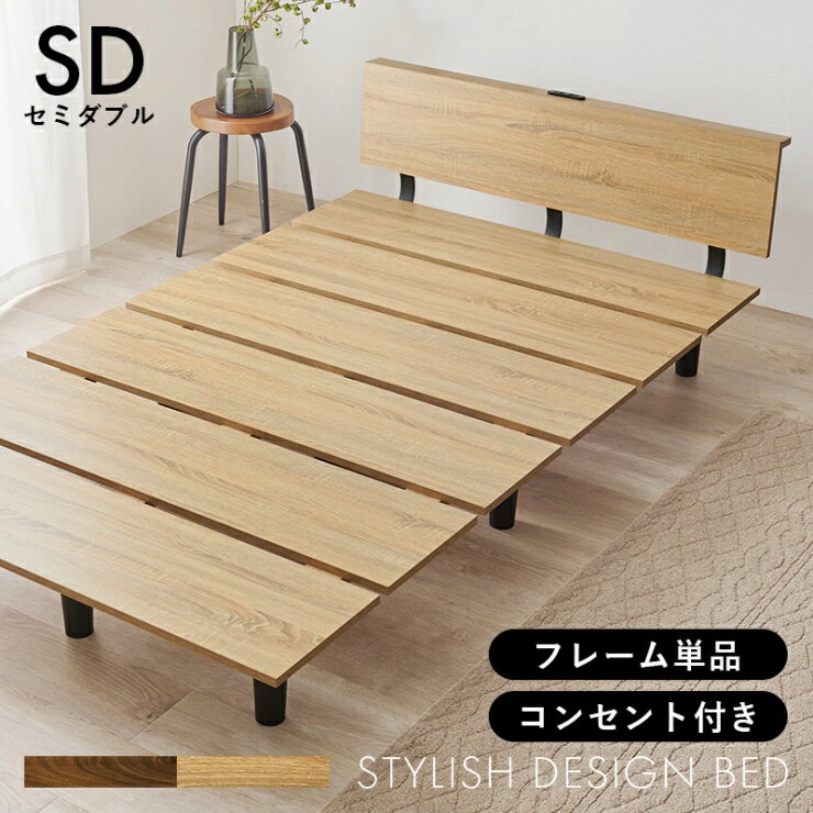 Rakuten - 【スーパーSALE ラスト26H限定！最大20%OFFクーポン配布中！】セミダブルベッド KB-3064SD 幅120cm 奥行き208.5cm 高さ61.5cm 床面高さ24.5cm フレーム単品 コンセント付き セミダブルサイズ ロースタイル マットレス 敷布団 すのこベッド 寝室 ベッドフレーム 北欧