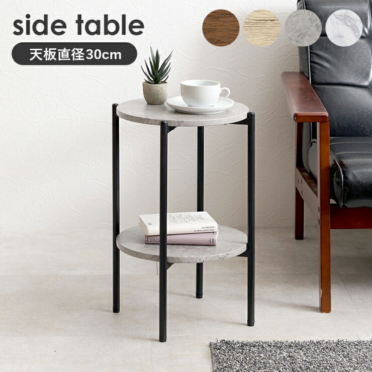 【スーパーSALE スタート28H限定！最大20%OFFクーポン配布中！】サイドテーブル LST-4668 幅33.5cm 奥行き33.5cm 高さ52.5cm 円形テーブル ソファサイド ベッドサイド テーブル 机 デスク 食卓 リビング ダイニング 寝室 玄関 カフェ 収納 インテリア