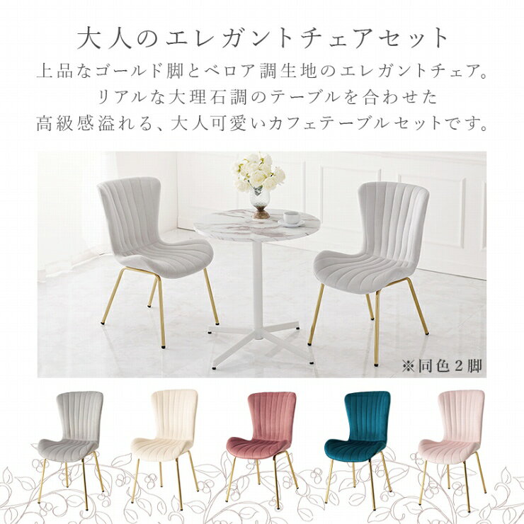 テーブル&チェア 3点セット LT-4931-63-S 幅65cm 奥行65cm 高さ70cm ダイニングテーブル ダイニングチェア テーブル 机 デスク 円形テーブル 食卓 椅子 コンパクト カフェ 大理石調 ベロア風 インテリア シンプル エレガント 大人女子 おしゃれ かわいい 韓国インテリア 北欧 [2]