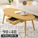 センターテーブル MT-6380 幅90cm 奥行40cm 高さ37cm 組立簡単 引き出し付き B5サイズ 収納 オーバルタイプ テーブル 机 センターテーブル 作業台 リビング ダイニング 寝室 カフェテーブル インテリア 木目調 ウッド ナチュラル シンプル モダン おしゃれ かわいい 北欧