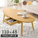 センターテーブル MT-6381 幅110cm 奥行48cm 高さ37cm 組立簡単 引き出し付き A4サイズ 収納 オーバルタイプ テーブル 机 センターテーブル 作業台 リビング ダイニング 寝室 カフェテーブル インテリア 木目調 ウッド ナチュラル シンプル モダン おしゃれ かわいい 北欧