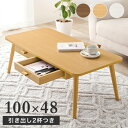 センターテーブル MT-6383 幅100cm 奥行48cm 高さ37cm 組立簡単 引き出し付き A4サイズ 収納 スクエアタイプ テーブル 机 センターテーブル 作業台 リビング ダイニング 寝室 カフェテーブル インテリア 木目調 ウッド ナチュラル シンプル モダン おしゃれ かわいい 北欧