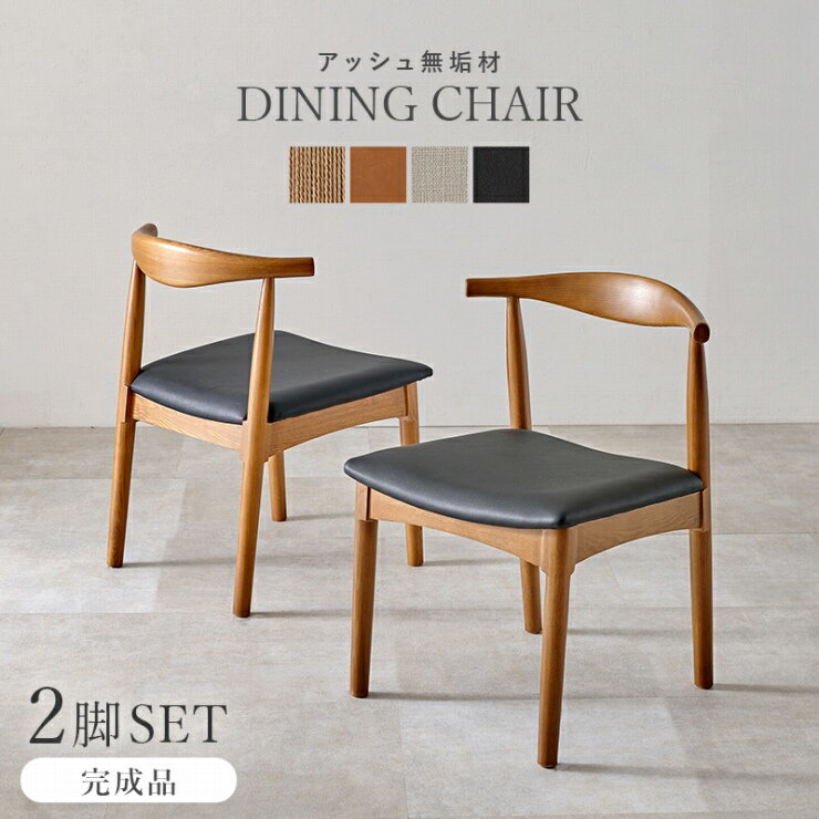 【夏休み期間限定！特別クーポン配布中！】ダイニングチェア 2脚セット VC-7001 幅53cm 奥行き50cm 高さ73cm 座面高さ43cm 天然木 チェア 椅子 アッシュ無垢材 ダイニング リビング 食卓 ウッド ウッドチェア インテリア PVC ファブリック