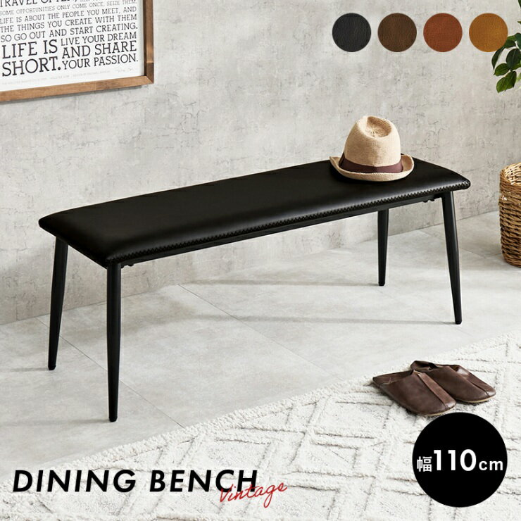 ダイニングベンチ LB-4244 幅110cm 奥行き36.5cm 高さ43cm 座面高43cm ロースタイル ダイニングチェア 玄関ベンチ リビング ダイニング 食卓 椅子 スツール ソファ カフェ ヴィンテージ インテリア ディスプレイ レザー調 クール モダン 省スペース コンパクト おしゃれ 北欧