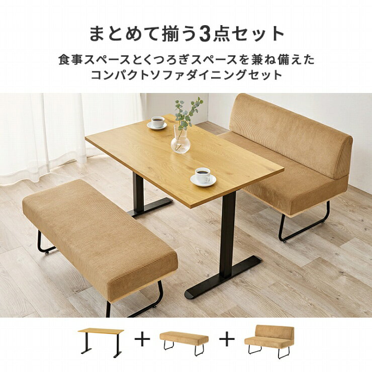 【楽天スーパーSALE ラスト26H限定!最大20%OFFクーポン配布中!】ダイニング3点セット LT-3780-47-3S 幅110cm 奥行き70cm 高さ66cm ダイニングテーブル ダイニングソファ ダイニングベンチ ダイニングチェア 長方形 T字脚 昇降テーブル ロースタイル コーデュロイ 食卓 [2]