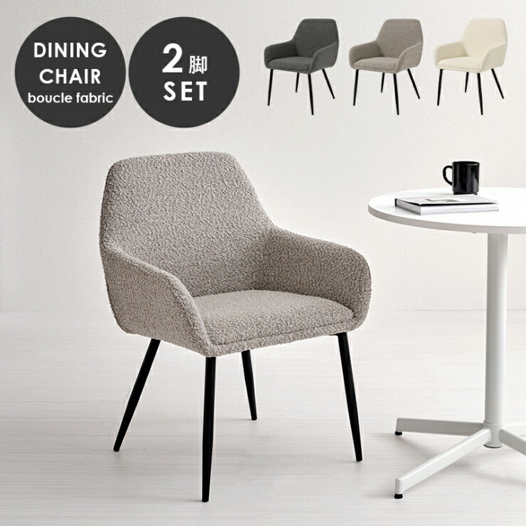 Rakuten - 【スーパーSALE スタート28H限定！最大20%OFFクーポン配布中！】ダイニングチェア 2脚セット MC-8647 幅58cm 奥行き58cm 高さ79cm 座面高さ44cm 肘掛け付き デスクチェア ディスプレイチェア 椅子 リビング 食卓 書斎 ブークレ生地 オールシーズン 簡単組立 北欧