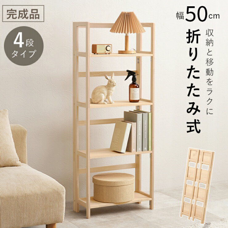 【スーパーSALE スタート28H限定！最大20%OFFクーポン配布中！】折りたたみラック MCC-6466 幅50cm 奥行き24cm 高さ128cm 4段タイプ オープンラック 本棚 ディスプレイラック サイドラック 棚 ラック 天然木 パイン材 A4サイズ対応 コンパクト