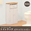 トイレラック MTR-6438 幅34cm 奥行16cm 高さ62cm カントリー調 大容量 引出し バスケット 可動棚 サニタリー収納 トイレ収納 オープンラック シェルフ ホワイト 棚 ラック トイレットペーパー収納 クローゼット 収納棚 収納ラック スリム コンパクト おしゃれ かわいい 北欧