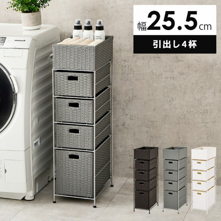 Rattan - 【0のつく日 24時間限定！最大20%OFFクーポン配布中！】ランドリー RAN-2421 幅25.5cm 奥行40.5cm 高さ95.5cm 完成品 ラタン調 ランドリーラック 引出し4杯 チェスト ランドリーバスケット 収納ボックス 洗濯かご ダストボックス 脱衣所 リビング