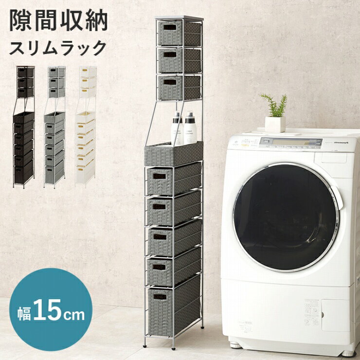 【0のつく日 24時間限定！最大20%OFFクーポン配布中！】ランドリーチェスト RAN-2459 幅15cm 奥行き45cm 高さ154cm ランドリーワゴン 隙間収納 スリムラック ハイタイプ ラタン調 ランドリー収納 ランドリーラック 防水 ラック