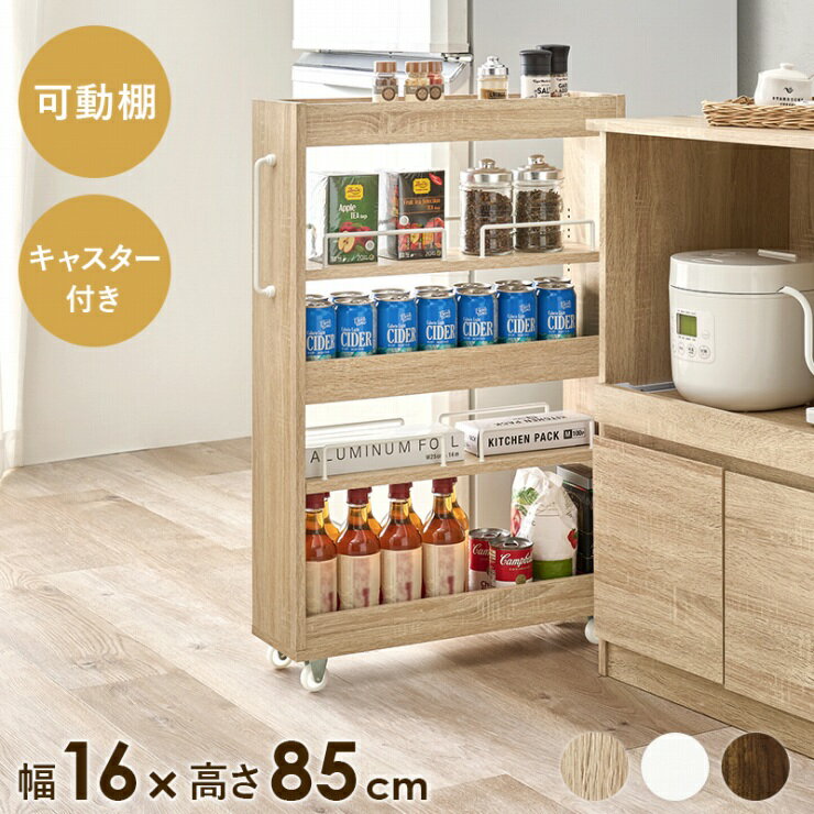 【スーパーSALE スタート28H限定！最大20%OFFクーポン配布中！】隙間収納ワゴン RCC-1533 幅16cm 奥行き55cm 高さ85cm キャスター付き ストッカー ロータイプ 棚 ラック キッチンワゴン キッチンラック パントリー オープンラック キッチン収納