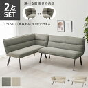 【0のつく日 24時間限定!最大20%OFFクーポン配布中!】ダイニングソファ2点セット ROISE-2P-LS 幅137cm 奥行66cm 高さ75cm 座面高さ44cm 左肘 ソファ チェア 椅子 ソファセット ダイニングチェア コーナーソファ アジャスター付き L字 北欧