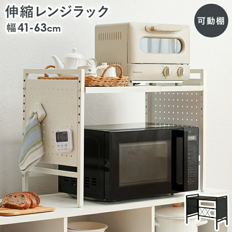 Range Stands - 伸縮レンジラック KR-3751 幅41〜63cm 奥行き32.5cm 高さ46.5cm 1段タイプ レンジ台 キッチンラック キッチンカウンター キッチン収納 棚ラック 炊飯器ラック トースターラック キッチン 台所 マグネット対応 可動棚 高さ調節可 シンプル おしゃれ 韓国インテリア 北欧