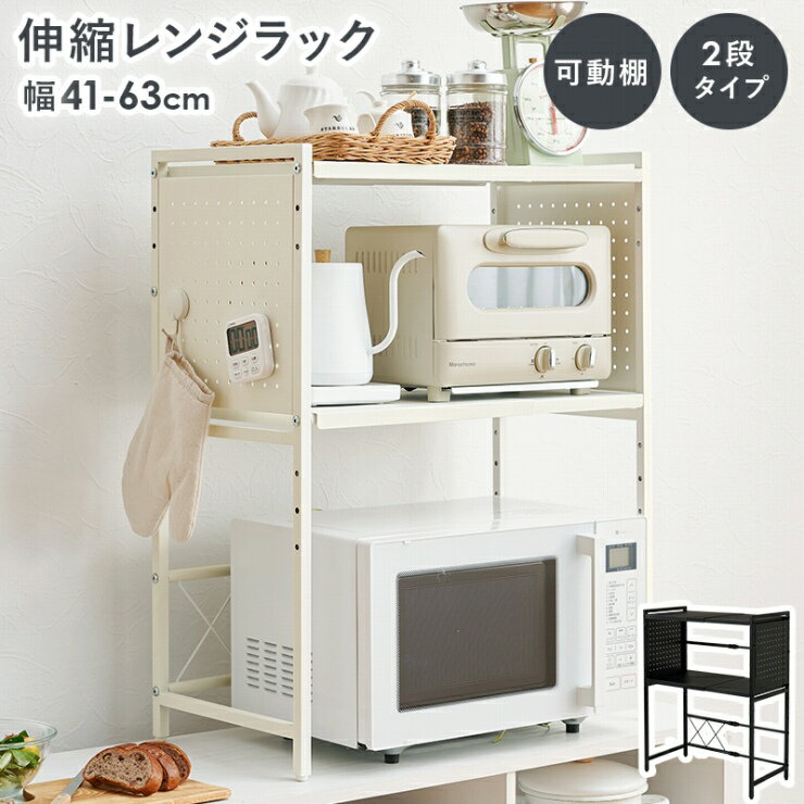 【スーパーSALE スタート28H限定！最大20%OFFクーポン配布中！】伸縮レンジラック KR-3752 幅41〜63cm 奥行き32.5cm 高さ77.5cm 2段タイプ レンジ台 キッチンラック キッチンカウンター キッチン収納 棚ラック 炊飯器ラック トースターラック
