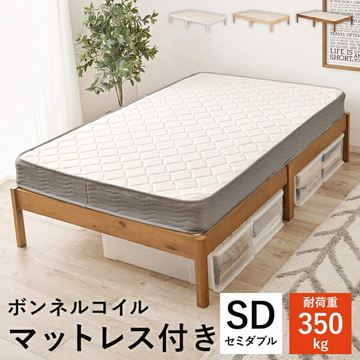 Rakuten - 簡単組立 マットレス付きセミダブルベッド MB-5145SD3301 幅122.5cm 奥行き198cm 高さ36.5cm 床面高さ36cm ボンネルコイル SDサイズ すのこベッド 天然木 パイン材 ブラウン ナチュラル ホワイト 工具不要 大容量 頑丈 ベッド下収納 シンプル 新生活 韓国インテリア 北欧