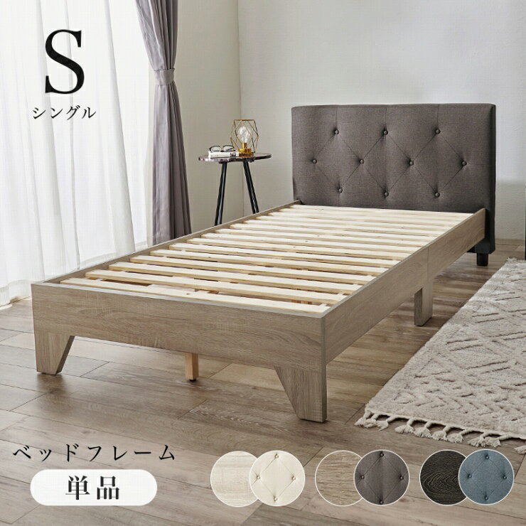 【スーパーSALE ラスト26H限定！最大20%OFFクーポン配布中！】ファブリックベッド RB-1717 幅106cm 奥行き209cm 高さ81cm 床面高さ29cm フレーム単品 Sサイズ すのこベッド ローベッド ヘッドボード すのこ床 マットレス ベッド下収納 頑丈