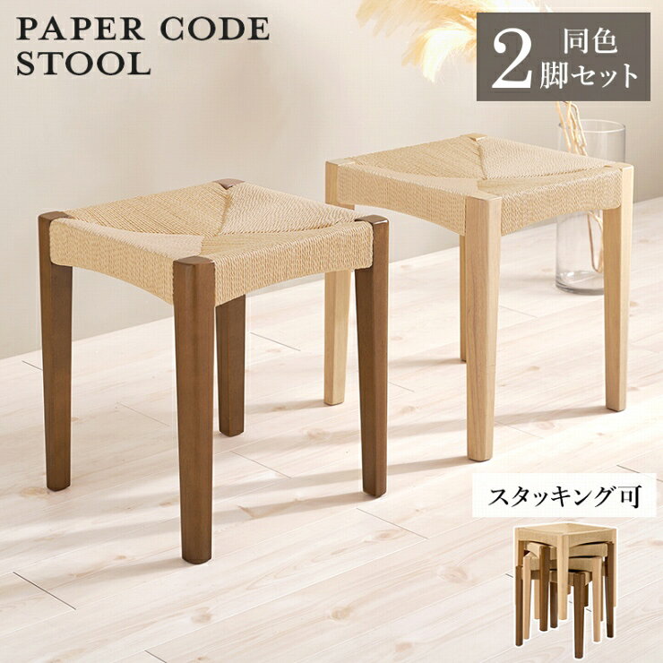 Wooden - 【お買い物マラソン スタート28H限定！最大20%OFFクーポン配布中！】スツール 同色2脚セット VH-7007-2S 幅38cm 奥行き38cm 高さ43cm ダイニングチェア ウッドチェア 玄関チェア 椅子 チェア スツール ディスプレイラック スタッキング可 ペーパーコード