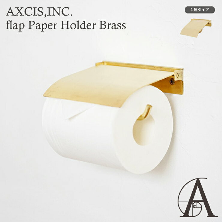 ペーパーホルダー flap フラップ ブラス シングル HS3043 1連 トイレットペーパーホルダーカバー 真鍮 マットコーティング DIY 日曜大工 リフォーム 真鍮製 ゴールド トイレ収納 すき間収納 省スペース スリム コンパクト 高級感 新生活 おしゃれ かわいい 北欧