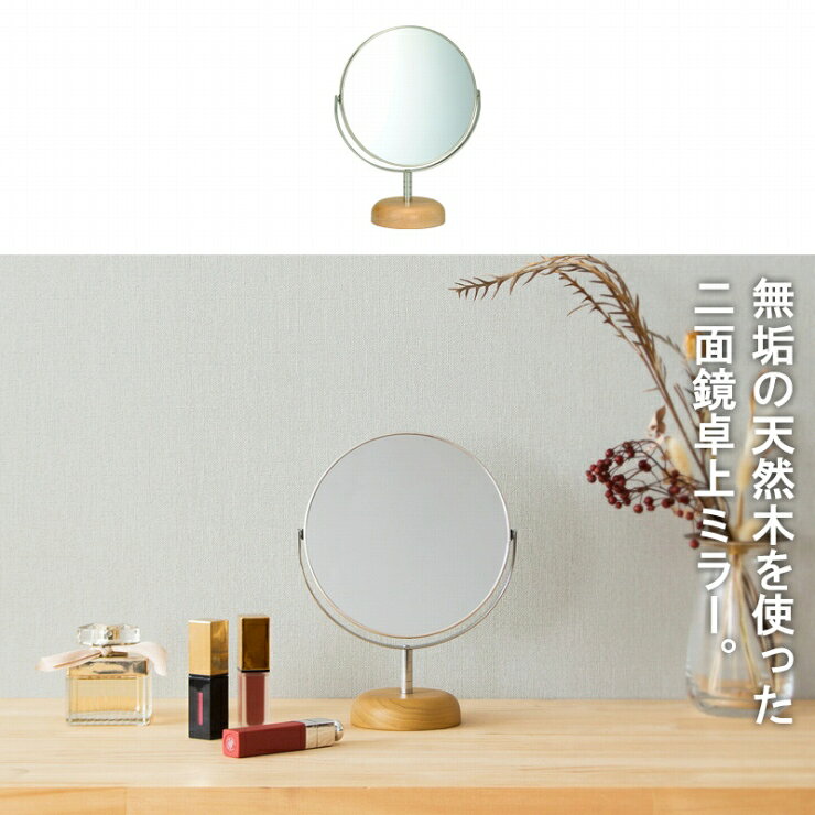 ウッドベース 両面ミラー AC-6S 幅16cm 奥行き8cm 高さ21.5cm Sサイズ 日本製 国産 両面鏡 天然木 アルミフレーム 拡大鏡 ミラー 鏡 卓上ミラー 角度調節可 丸型 円形ミラー スリム コンパクト 洗面所 トイレ お手洗い 玄関 リビング シンプル おしゃれ かわいい 北欧 [2]