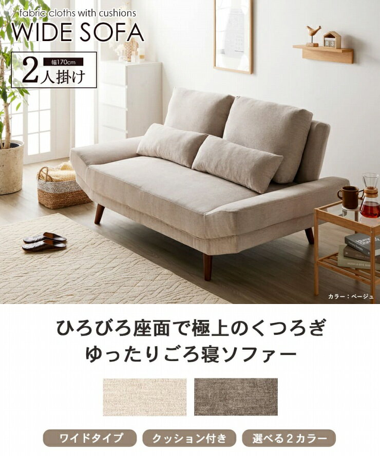 ワイドソファ IW-109 幅170cm 奥行き96cm 高さ83cm 座面高さ42cm クッション付き 2人掛け 天然木 布地 ファブリック ソファ 椅子 チェア ソファベッド スリム コンパクト リビング ダイニング おしゃれ かわいい シンプル カフェスタイル ナチュラル ロースタイル 北欧 [2]