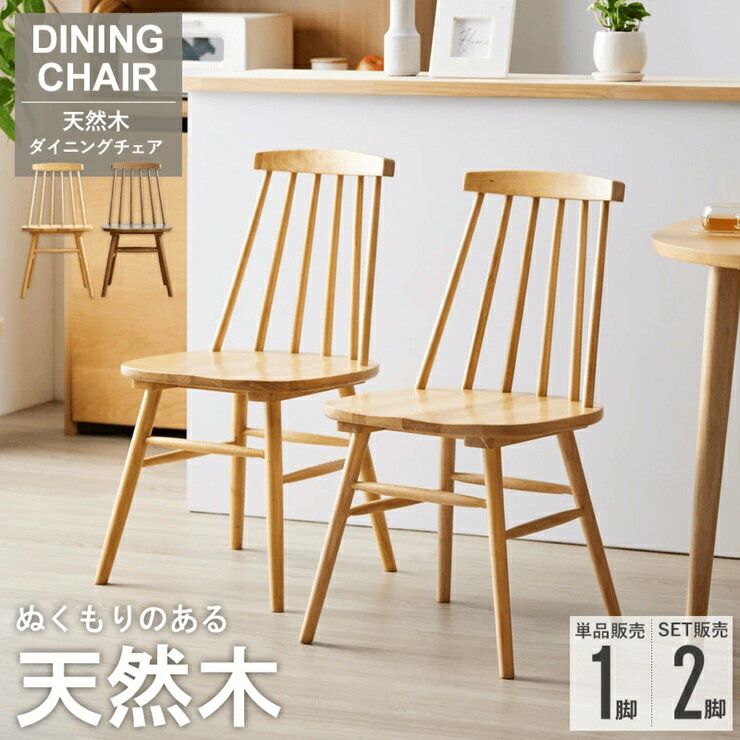 ウィンザーチェア IW-290 幅45cm 奥行き48.6cm 高さ81.7cm 座面高さ42cm 単品 2脚セット 天然木 ダイニングチェア デスクチェア オフィスチェア ソファ 椅子 チェア スリム コンパクト リビング ダイニング おしゃれ かわいい シンプル カフェスタイル ナチュラル 北欧