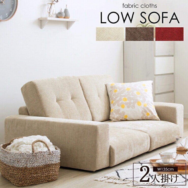 ローソファ IW-67 幅135cm 奥行き84cm 高さ60cm 座面高さ18cm フロアソファ 布地 ファブリック ソファ 椅子 チェア ソファベッド スリム コンパクト リビング ダイニング おしゃれ かわいい シンプル ナチュラル ロースタイル カフェスタイル レトロ 韓国インテリア 北欧