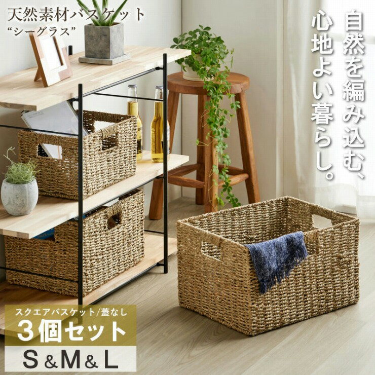 天然素材バスケット スクエア3点セット IW-78 S M L ふた無しタイプ シーグラス 小物収納 おもちゃ箱 バリテイスト リゾート 自然素材 オーガニック キッチン収納 ランドリー収納 食品ストッカー 衣類収納 スリム コンパクト シンプル おしゃれ かわいい 北欧
